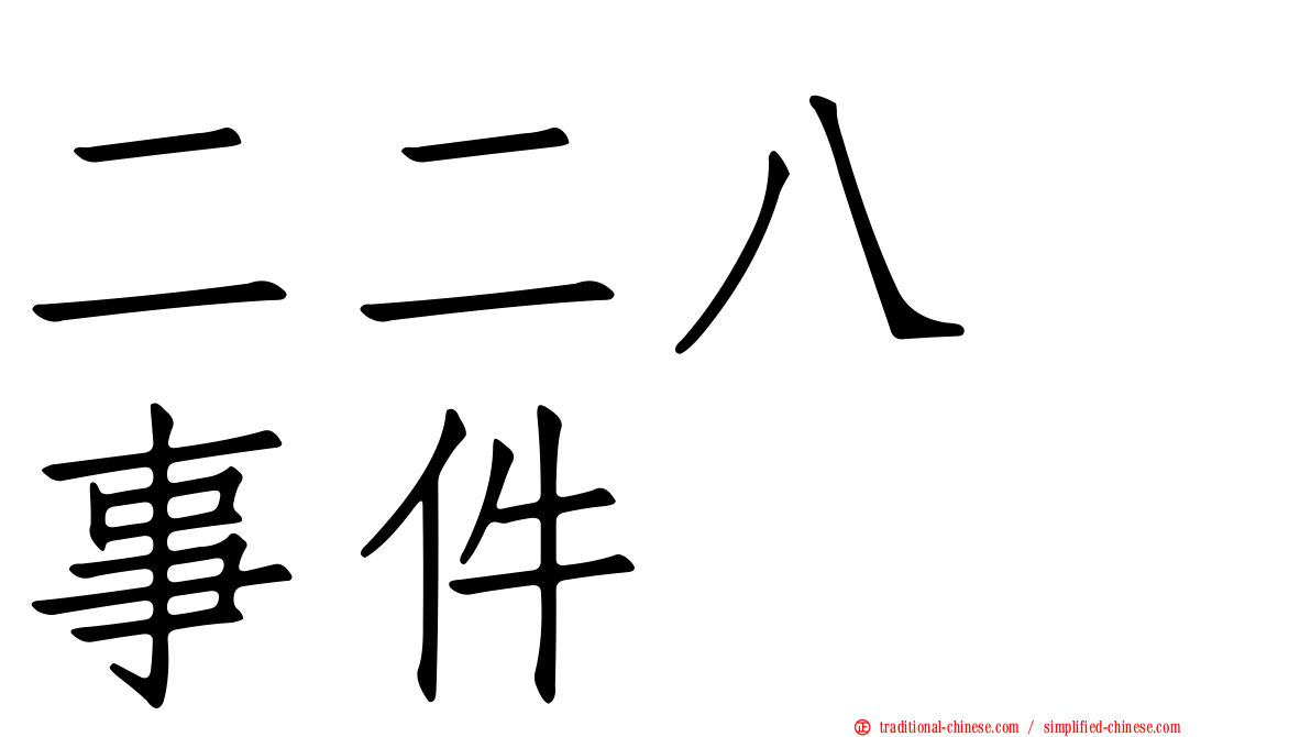 二二八　事件